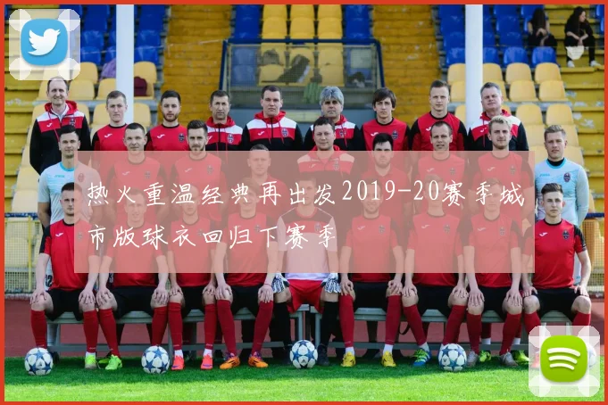 热火重温经典再出发2019-20赛季城市版球衣回归下赛季