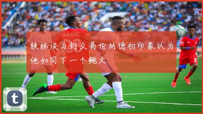 铁林谈马刺交易伦纳德初印象认为他如同下一个鲍文
