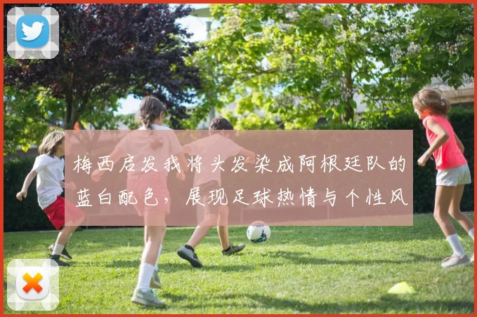 梅西启发我将头发染成阿根廷队的蓝白配色，展现足球热情与个性风采