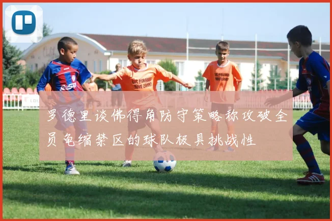 罗德里谈佛得角防守策略称攻破全员龟缩禁区的球队极具挑战性