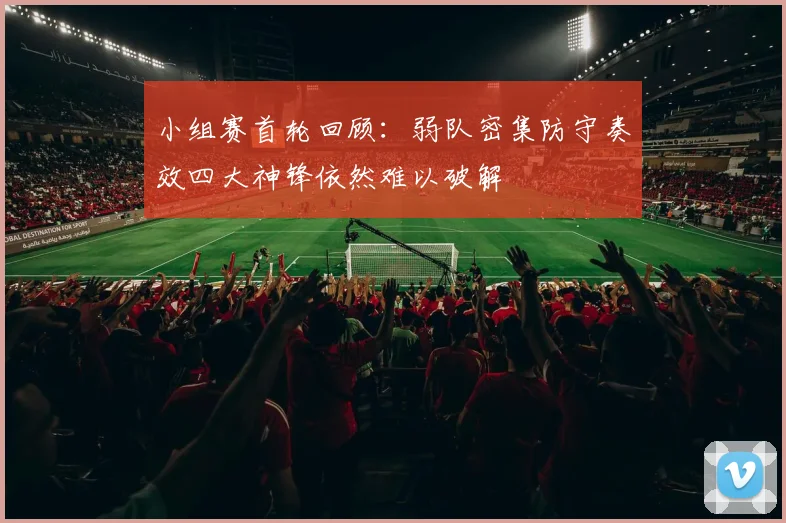 小组赛首轮回顾：弱队密集防守奏效四大神锋依然难以破解