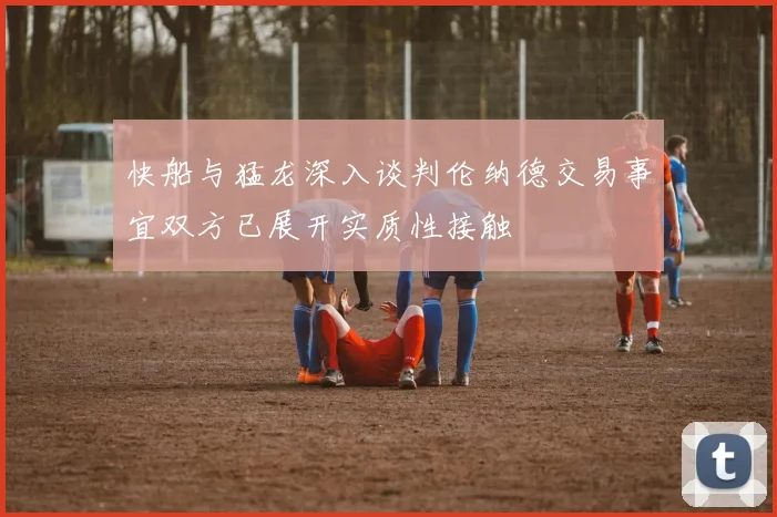 快船与猛龙深入谈判伦纳德交易事宜双方已展开实质性接触