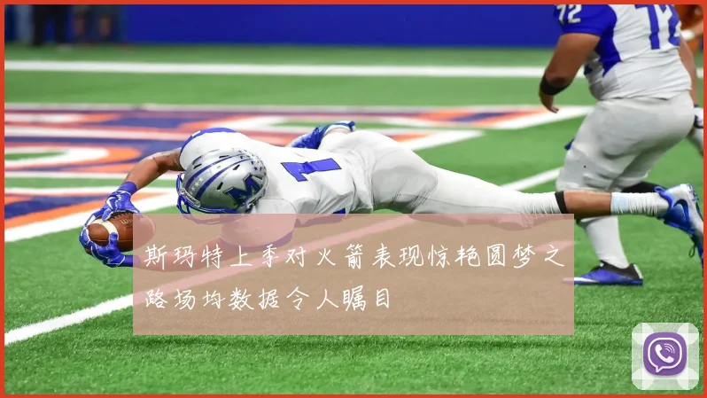 斯玛特上季对火箭表现惊艳圆梦之路场均数据令人瞩目
