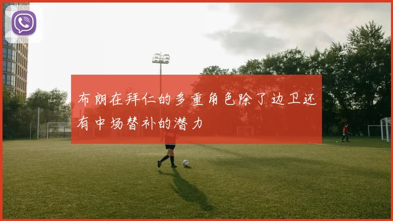 布朗在拜仁的多重角色除了边卫还有中场替补的潜力