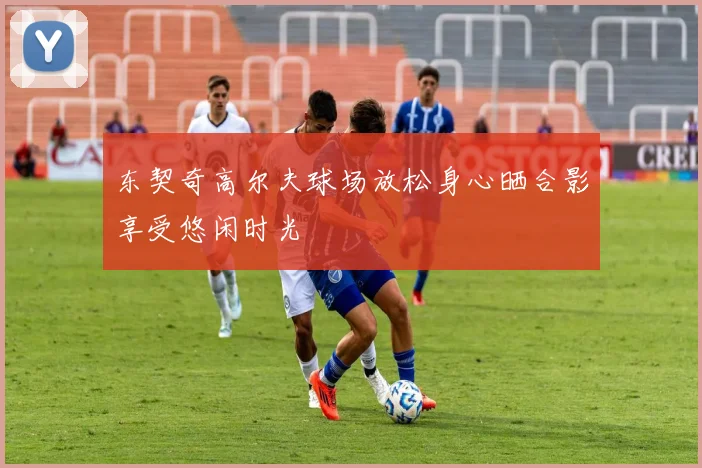 东契奇高尔夫球场放松身心晒合影享受悠闲时光