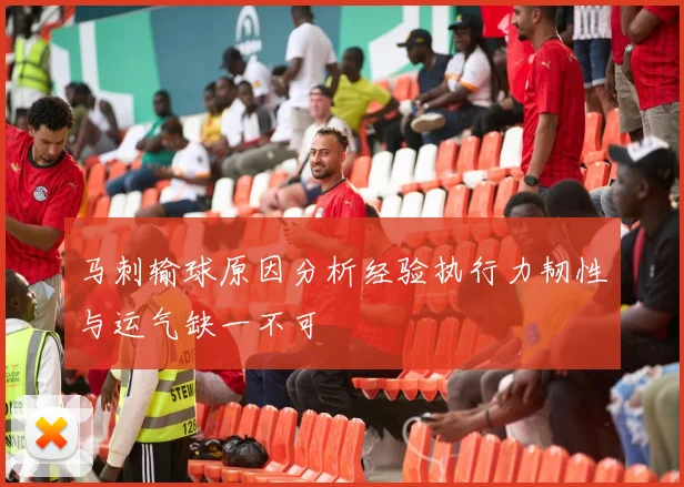 马刺输球原因分析经验执行力韧性与运气缺一不可