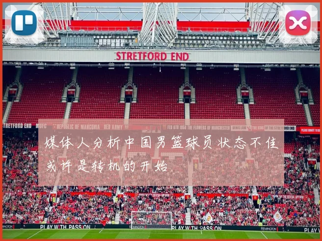 媒体人分析中国男篮球员状态不佳或许是转机的开始